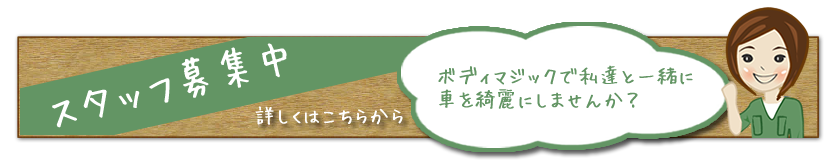 スタッフ募集